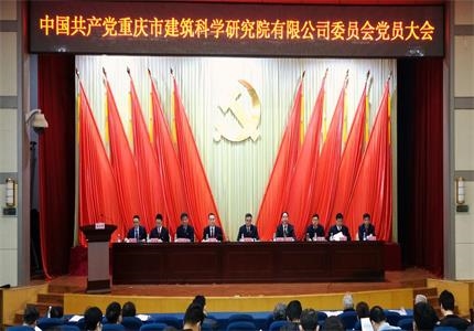 重庆市建筑科学研究院有限公司召开党员大会